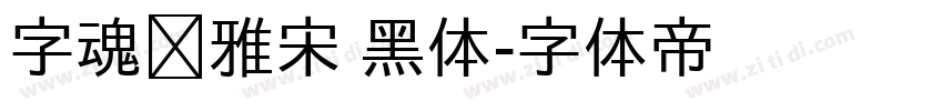 字魂书雅宋 黑体字体转换